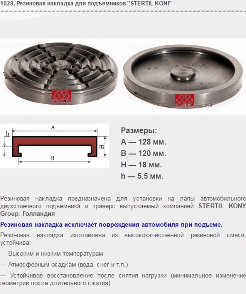 1028 Резиновая накладка для подъемников &quot;STERTIL KONI&quot;