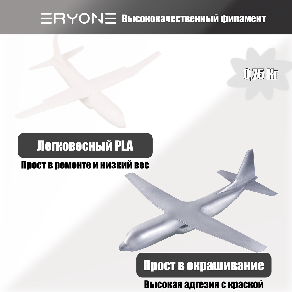 Пластик Eryone Lightweight PLA (легковесный) 1.75mm 0,75kg White