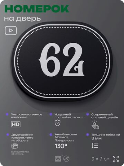 Номерок на дверь квартиры 62, для кабинета, офиса, шильдик 9 х 7 см, черный, Айдентика Технолоджи
