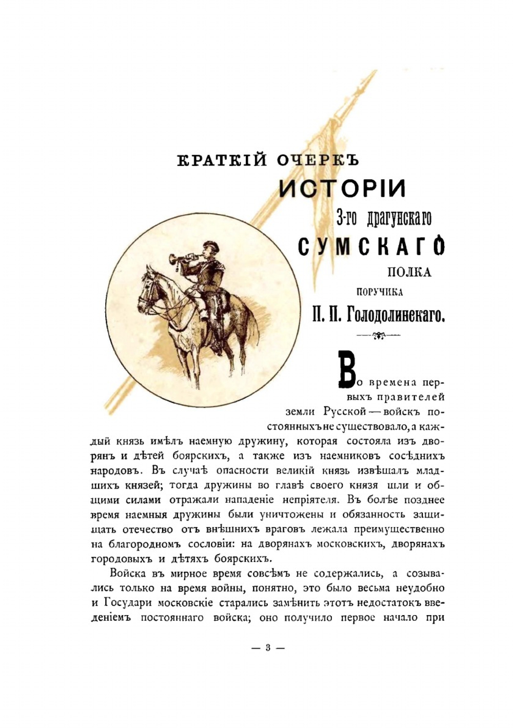 Краткий очерк истории 3-го драгунского Сумского Его Королевского Высочества наследного принца Датского полка | П.П. Голодолинский