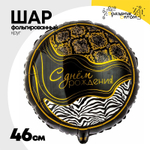 Шар Фольгированный Сафари Принт (Ассорти)