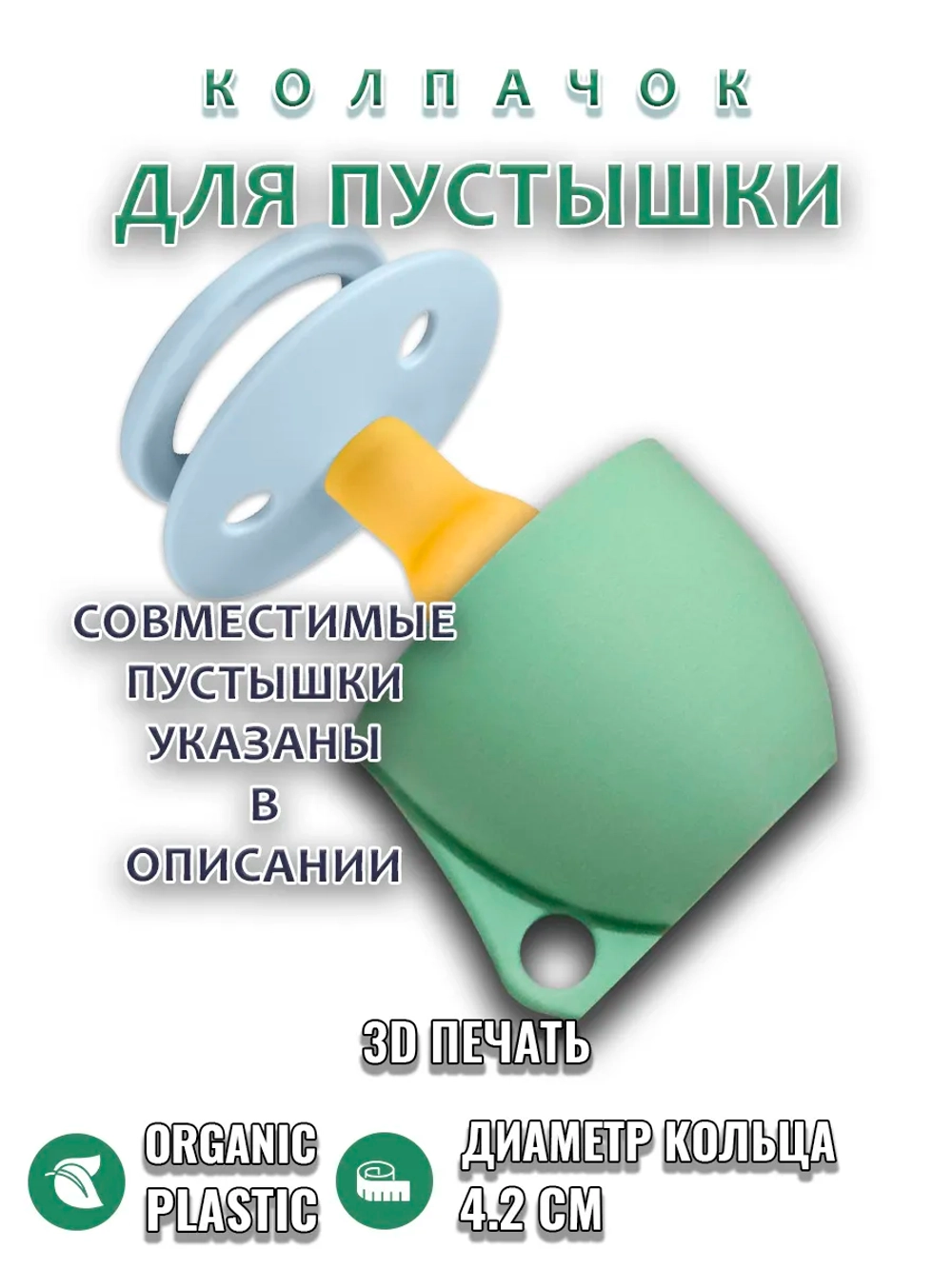 Колпачок для соски