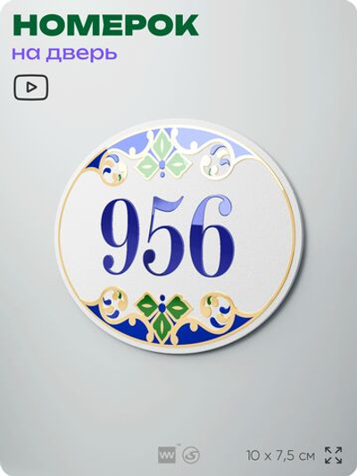Номер на дверь квартиры 956, для кабинета, офиса, в средиземноморском стиле, шильдик 10 х 7,5 см, белый, Айдентика Технолоджи