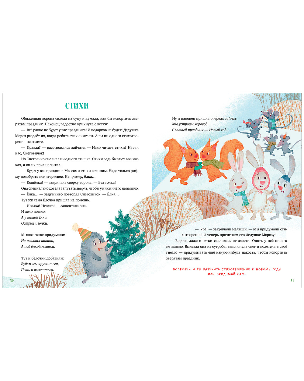Энциклопедия в сказках (мягкая обложка). Что такое Новый год? Праздничная энциклопедия
