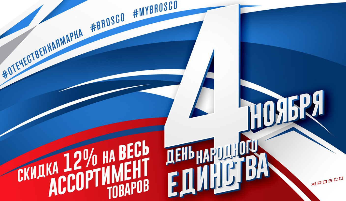С Днём Народного Единства