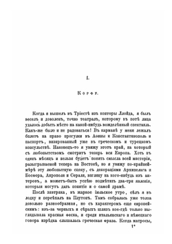Афины и Константинополь. Путевые записки 1857 года | А. Милюков