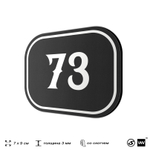 Номерок на дверь квартиры 73, для кабинета, офиса, шильдик 9 х 7 см, черный, Айдентика Технолоджи
