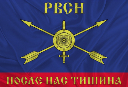 Флаг РВСН ( Ракетные Войска ) «После Нас Тишина» 70х105