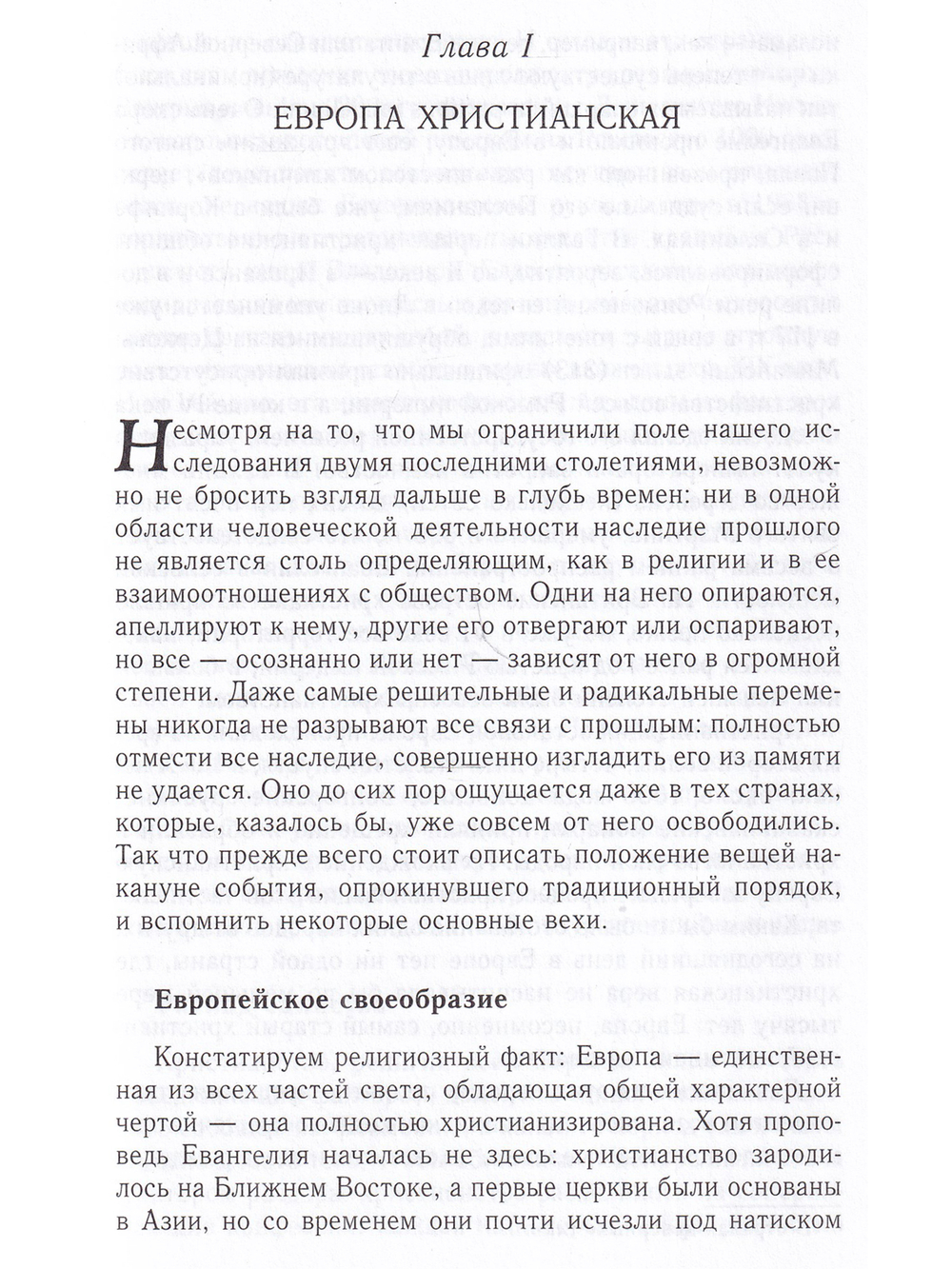 Религия и общество в Европе. Процесс секуляризации в XIX-XX веках (1789-2000)