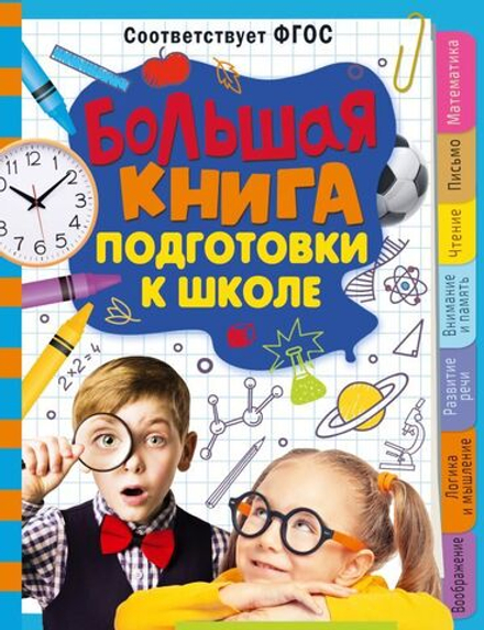 "Большая книга подготовки к школе" Трясорукова Т.П.