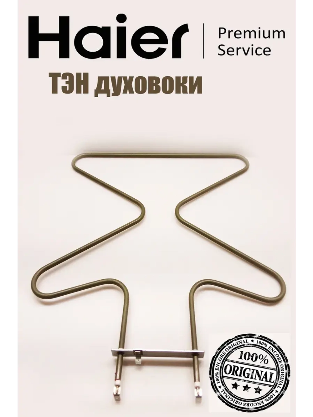 Элемент нагревательный (ТЭН) нижний для духовок 0530026452 Haier (0530004779)