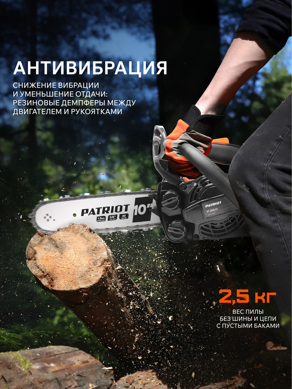 Пила цепная бензиновая PATRIOT PT 2510XT