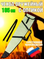 Чехол оружейн 105 ОП с ремнем