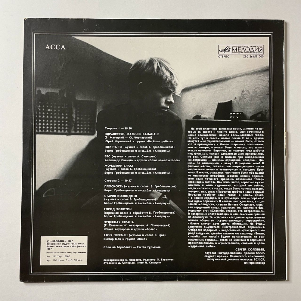 Винтажная виниловая пластинка LP Асса (СССР 1987) Чудесная Страна