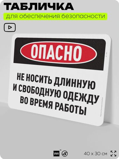 Табличка для обеспечения безопасности "Не носите длинную и свободную одежду во время работы", для офиса, по охране труда для предприятия, организаций, 40х30 см, Silver Plane x Айдентика Технолоджи