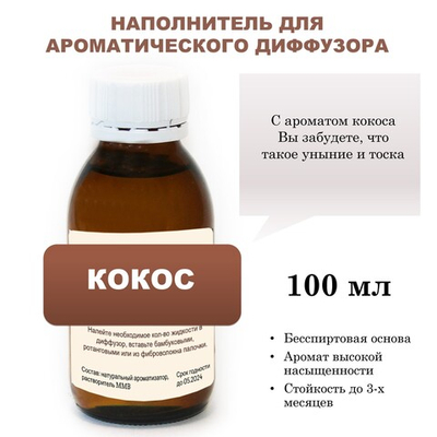 КОКОС - Наполнитель для ароматического диффузора