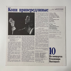 Винтажная виниловая пластинка LP Владимир Высоцкий, Кони Привередливые, На Концертах Владимира Высоцкого Пластинка 10 (СССР 1990)