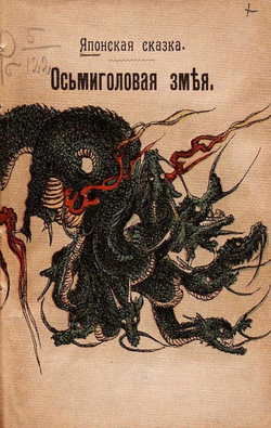 Осьмиголовая змея. Японская сказка | Нет автора
