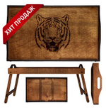 Складной столик-поднос "Тигр"