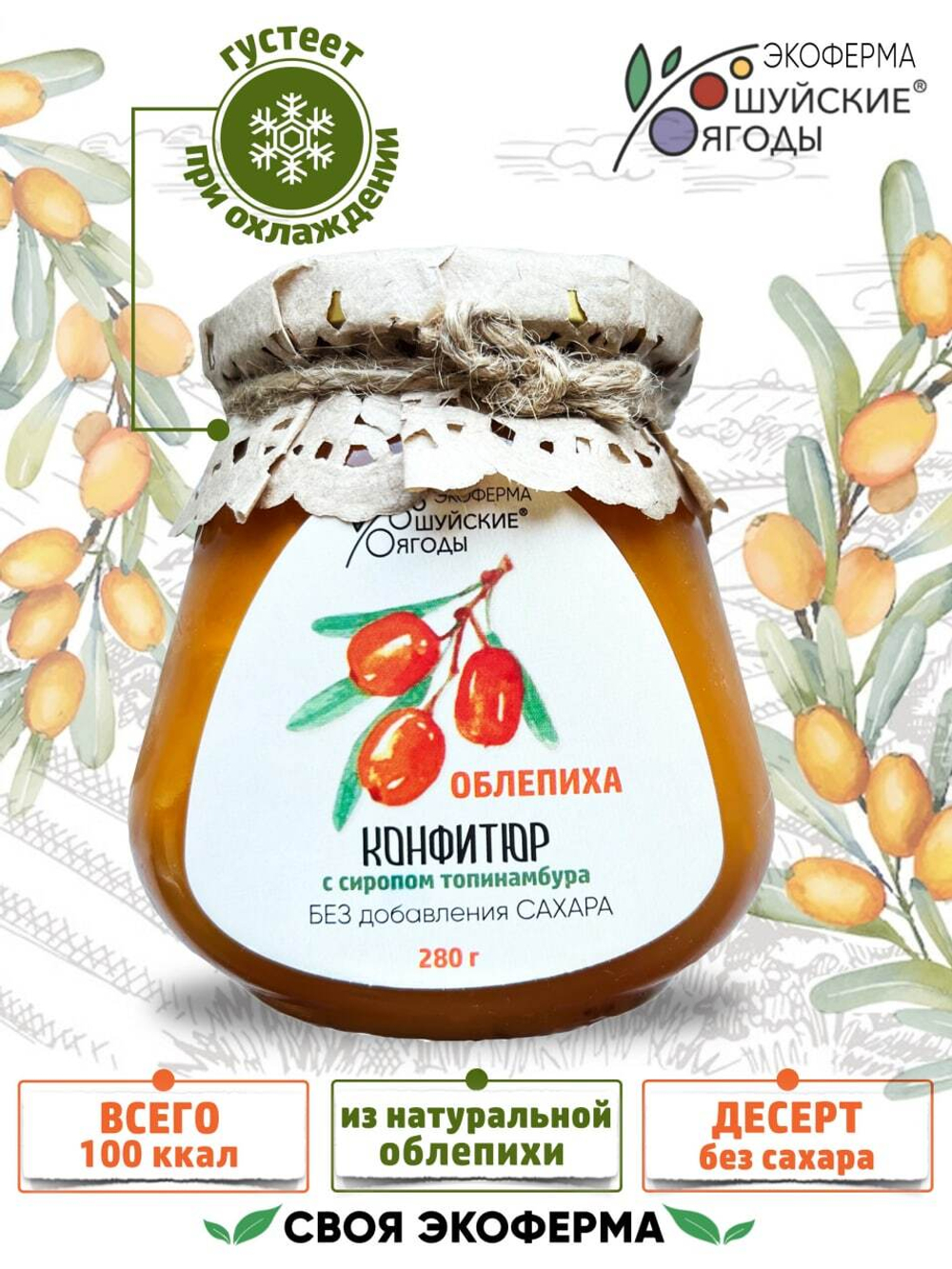 Конфитюр из облепихи с сиропом топинамбура, 280 г