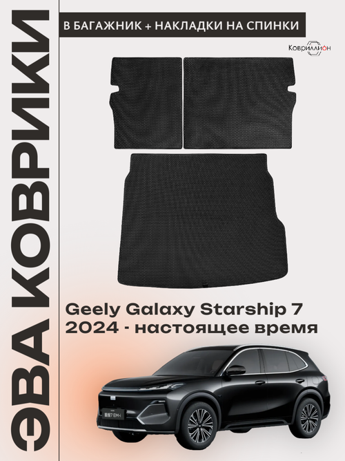 Коврик ЭВА в багажник с накладками на задние сидения для Geely Galaxy Starship 7 (24-н.в.)