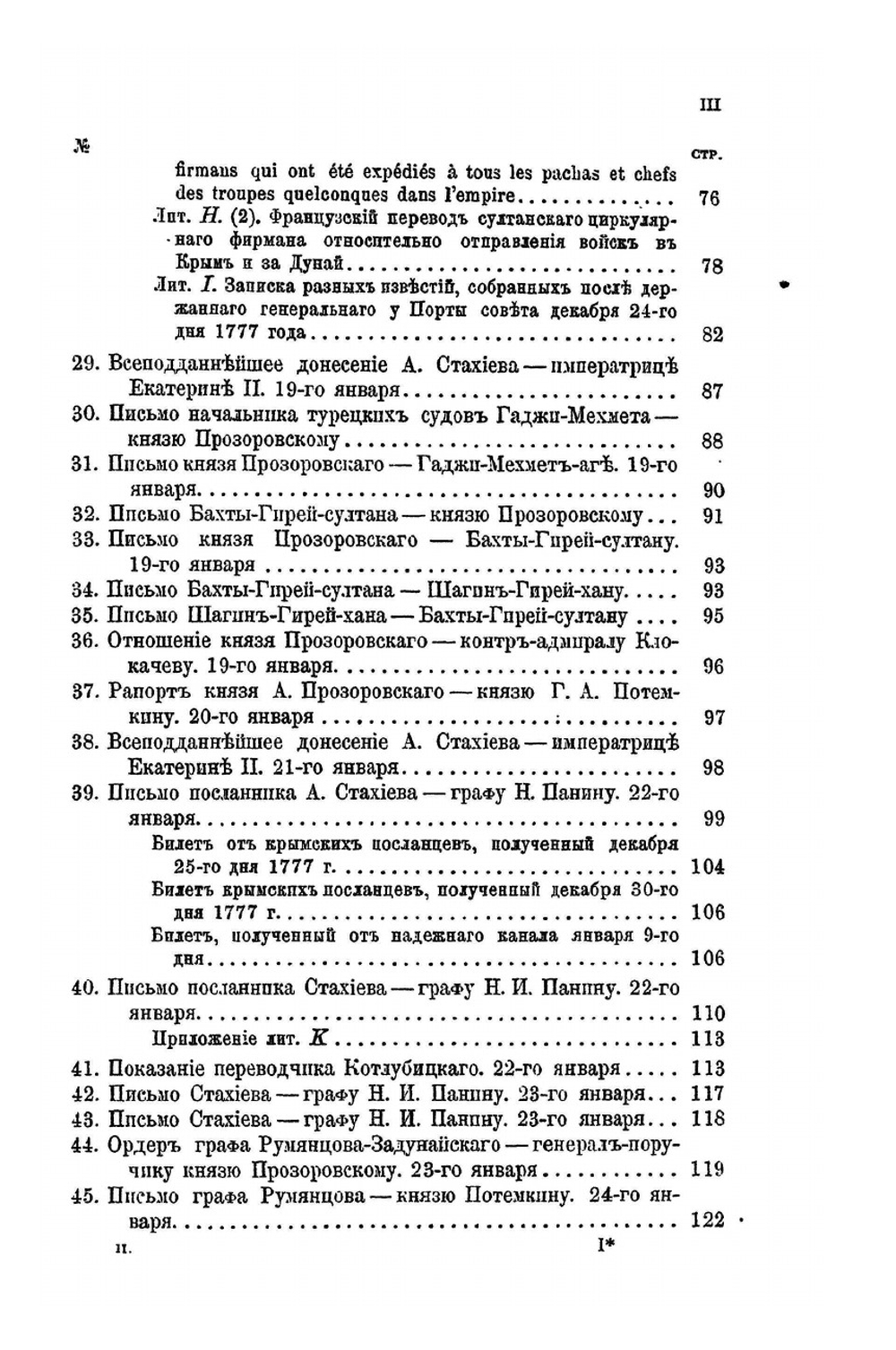 Присоединение Крыма к России. Том II. 1778 г | Н. Ф. Дубровин