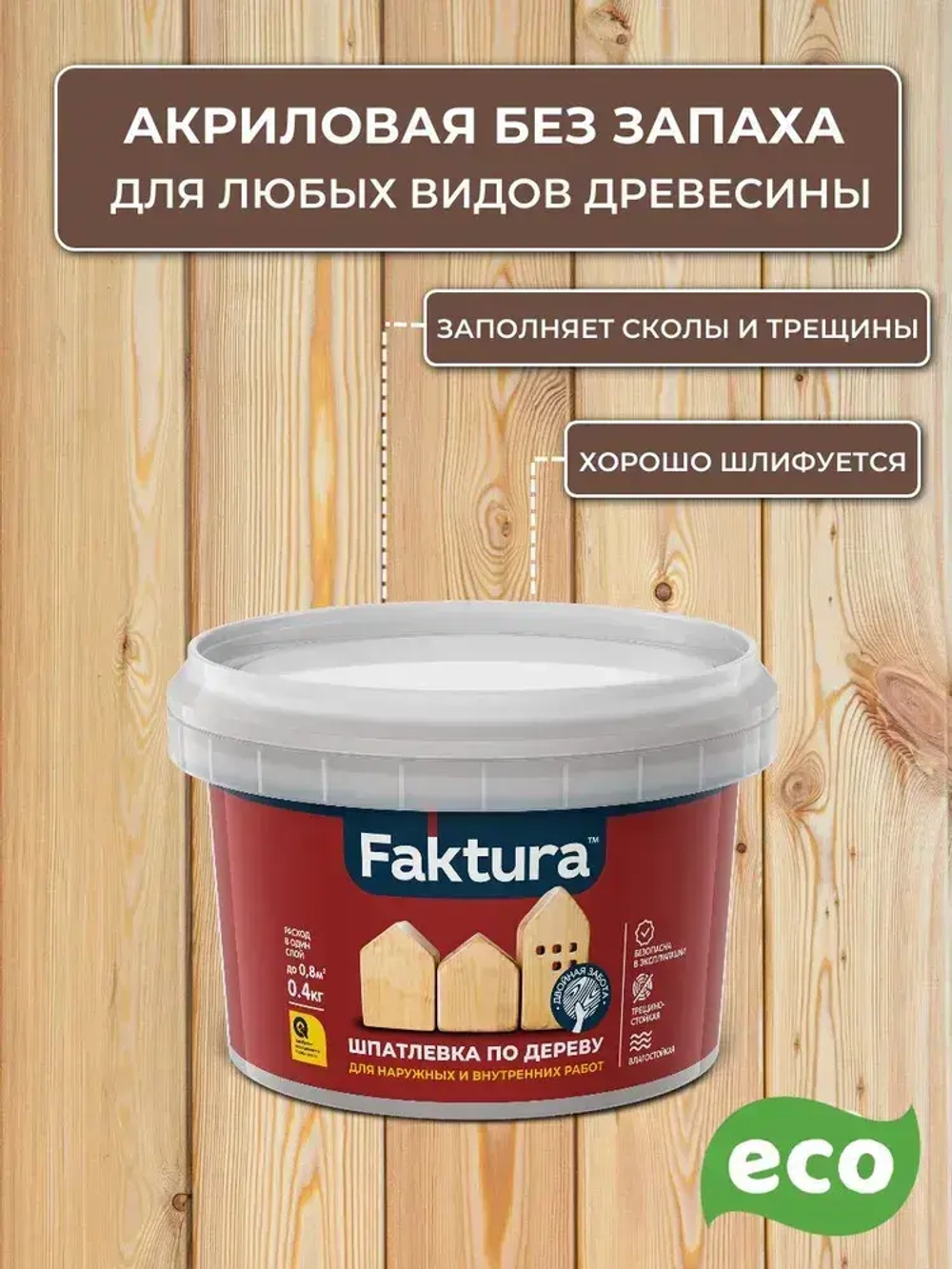 Шпатлевка по дереву FAKTURA акриловая водостойкая, сосна 0.8 кг