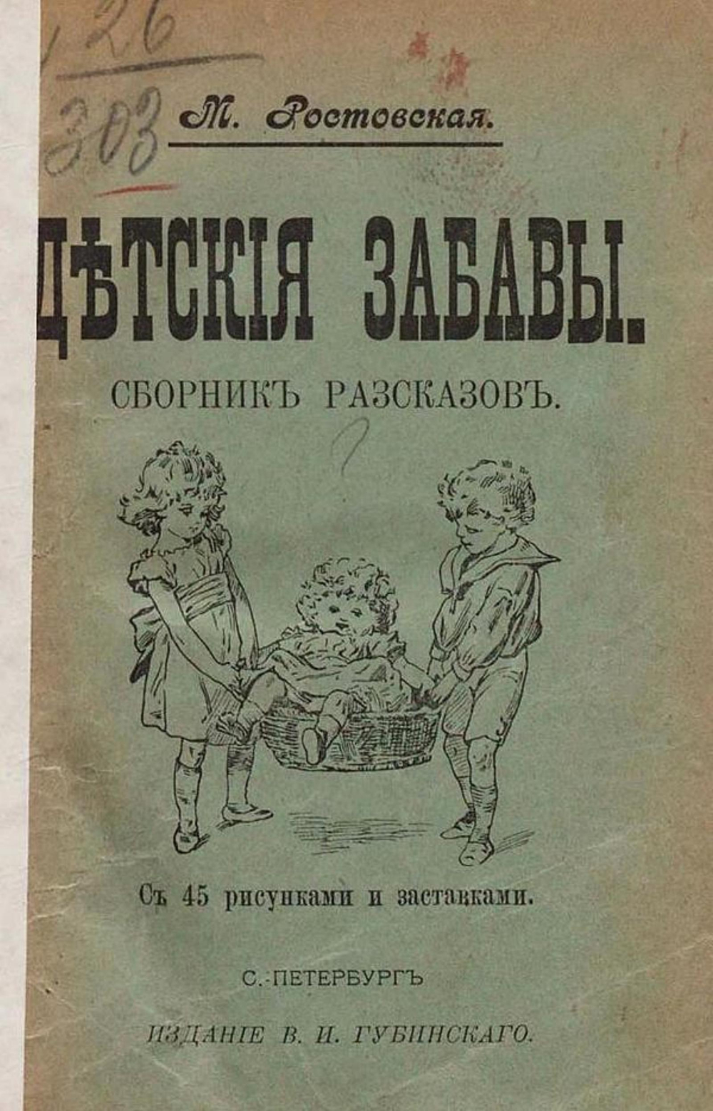 Детские забавы | Ростовская Мария Федоровна