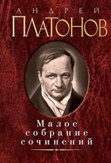 Андрей Платонов. Малое собрание сочинений