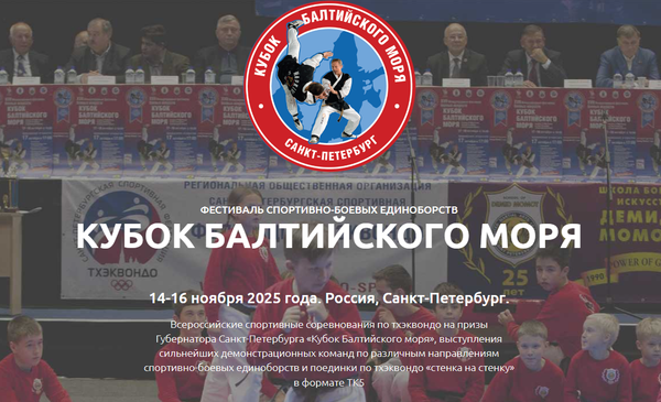 Всероссийские соревнования &quot;Кубок Балтийского моря на призы Губернатора Санкт-Петербурга&quot; (ЕКП 2047780021044247)