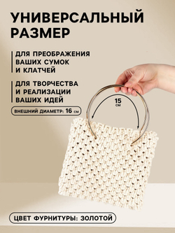 Ручки для сумки металлические «Круг» d=15 см