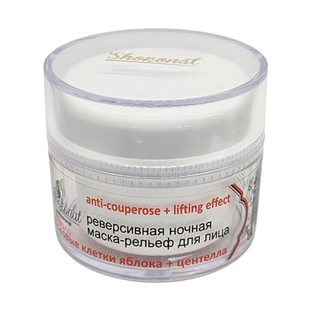Реверсивная ночная маска-рельеф для лица anti-couperose + lifting effect, ТМ Shokonat