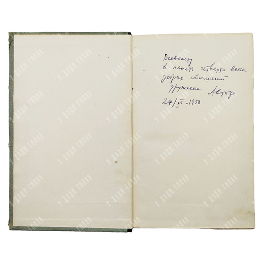 [Автограф автора] Никулин Л. России Верные сыны, 1950.