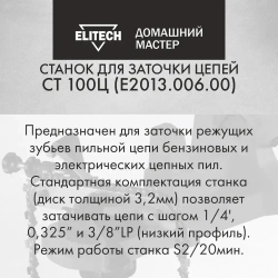 Станок заточной для цепей ELITECH электрический ДМ СТ 100Ц (230В, 100Вт)