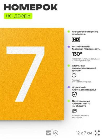 Номер на дверь 217, табличка на дверь для офиса, квартиры, кабинета, аудитории, склада, желтая 120х70 мм, Айдентика Технолоджи