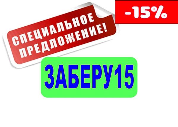 Скидка 15% на заказы с самовывозом