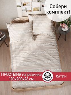 Простынь на резинке Сказка Сатин "Gustor" 120x200 см