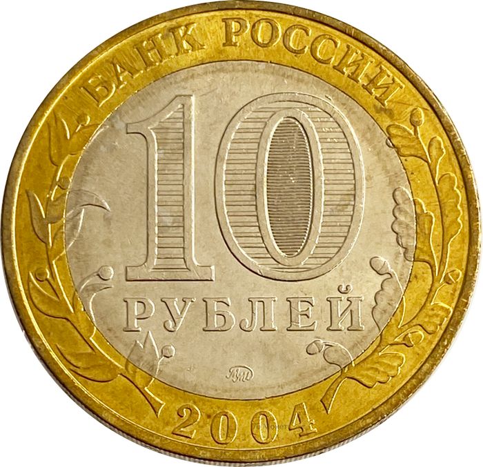 10 рублей 2004 Дмитров (Древние города России) AU-UNC