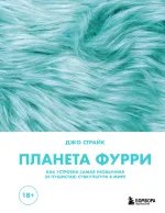 Книга Планета фурри: как устроена самая необычная (и пушистая) субкультура в мире