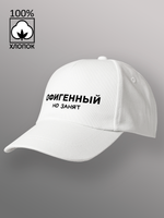 Бейсболка с надписью офигенный но занят