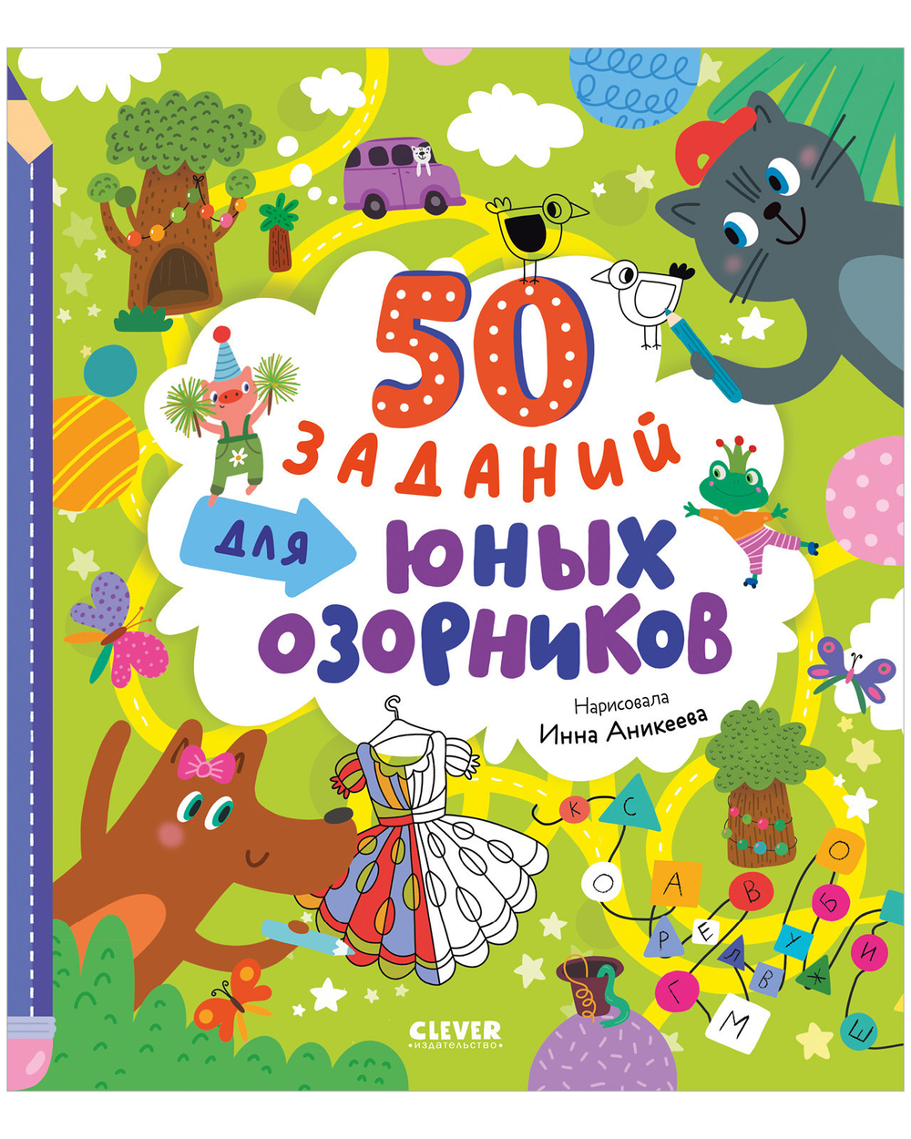 Clever-активити. 50 заданий для юных озорников