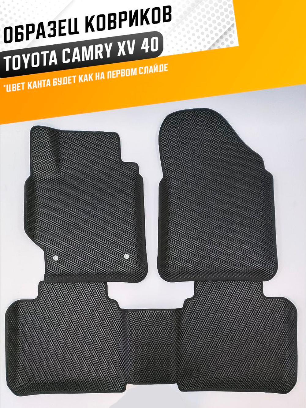 Коврики EVA для Toyota Camry 7 поколение, XV40 (01.2006 - 05.2011) - Комплект в салон - 3D С бортиками - Черный - Черный кант