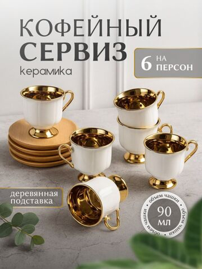 Набор кофейный 90 мл на 6 перс.