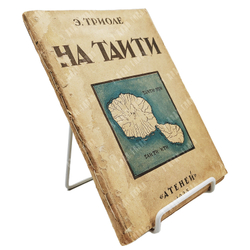 Триоле Э. На Таити. — Л.: Атеней, 1925.