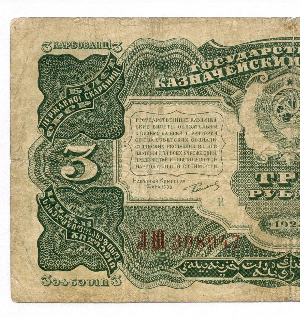 Казначейский билет 3 рубля 1925 год. Кассир Смирнов ЛШ 398947. VG-F
