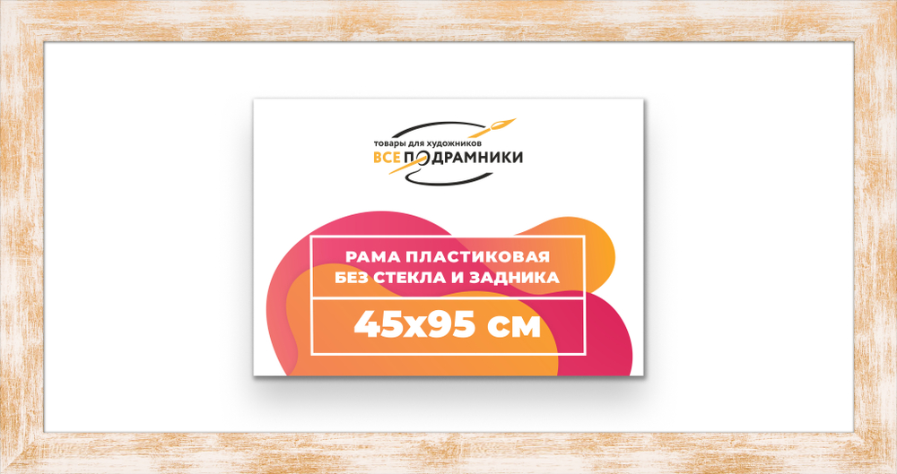Рама 45x95 для картин и фотографий RP0891742-21