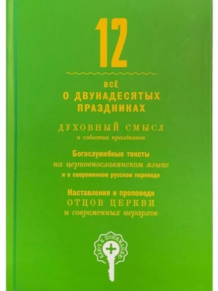 Двунадесятые праздники (Восьмой День) (Сост. Василий Чернов)