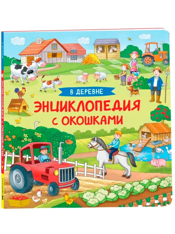 Книга Энциклопедия с окошками В деревне