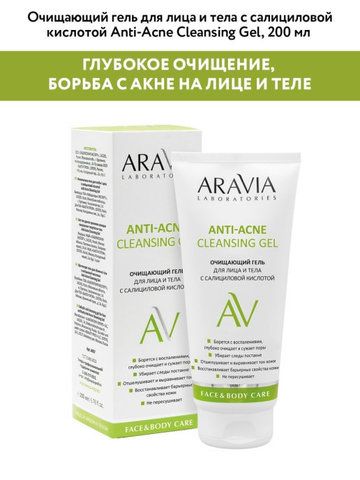 Очищающий гель для лица и тела ANTI-ACNE CLEANSING GEL, 200 мл ARAVIA Laboratories