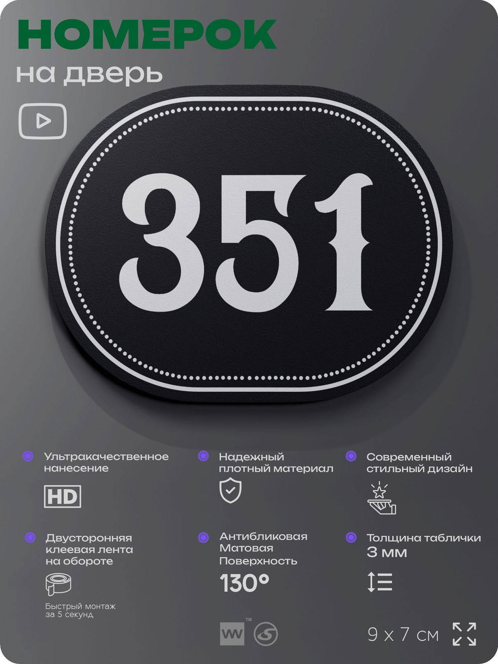 Номерок на дверь квартиры 351, для кабинета, офиса, шильдик 9 х 7 см, черный, Айдентика Технолоджи